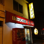 Maruki Ramen - 