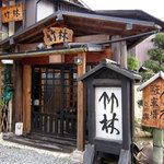 いけ活かに 竹林茶屋 - お店はご主人自ら全て手作りで建てられたそうです。