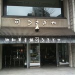 うさぎや - 2011/04/03 外観