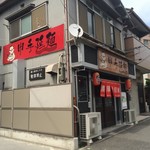 申手延麺 - 外観全貌