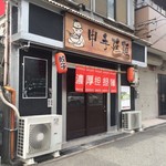 申手延麺 - 外観正面