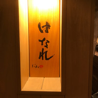 焼鳥YAMATO - 