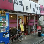 芳楽飯店 - 外観