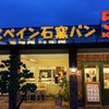 コイサンベーカリー 三重津高茶屋店