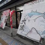 みなと市場 小松鮪専門店 - 『小松まぐろ専門店』