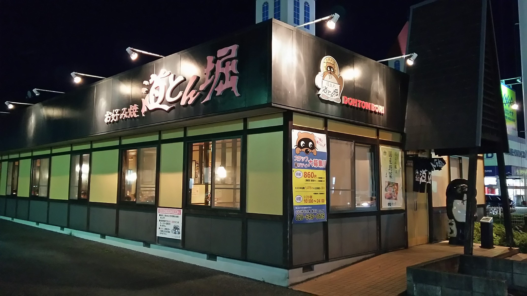 道とん堀 鶴田店 name=