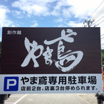 創作麺 やま鳶 - 