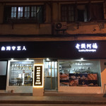 老頭阿福台湾守艺人 - 