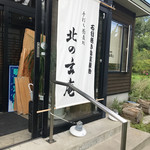 Teuchi Soba Dokoro Kitanogenan - 