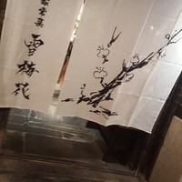 雪梅花 菜根譚 - 