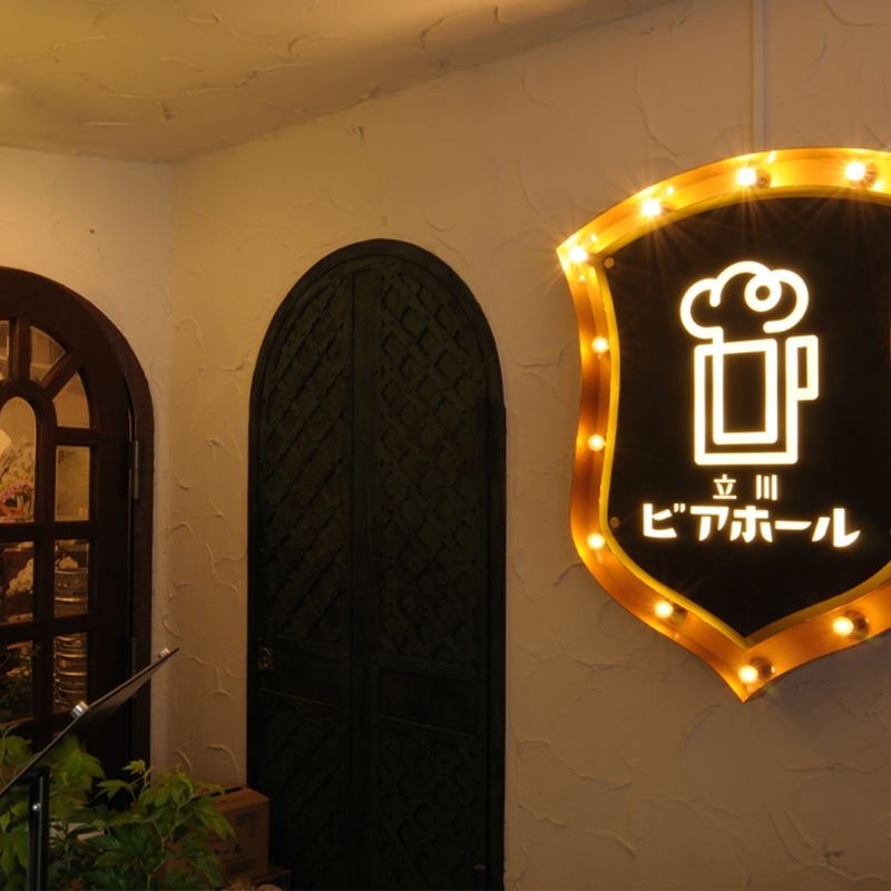 立川ビアホール