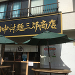 中村麺三郎商店 - この看板が目印です