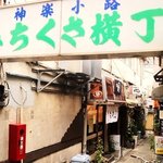 そば遼 - 神楽坂の路地を入ると　『みちくさ横丁』