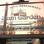 サイアムガーデン - 