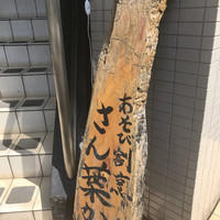 あそび割烹 さん葉か - 看板