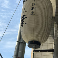 あそび割烹 さん葉か - 
