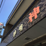 神戸屋 - 