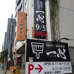 お好み 鉄板焼き 一心 - 