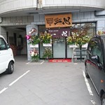 お好み 鉄板焼き 一心 - 