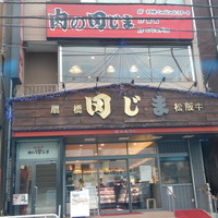 肉の田じま - 肉の田じま