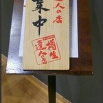 王寿庵 - 外観
      営業中