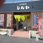 お食事処 しんわ - お店