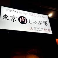 東京肉しゃぶ家 - 