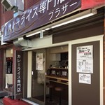 カレーライス専門店 ブラザー - 
