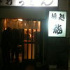 麺処 龍