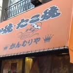 かんむりや - 外観