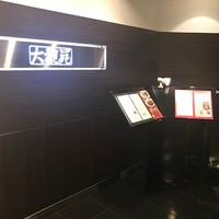 大観苑 - 
