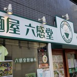 麺屋 六感堂 - 