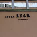 弥次兵衛 - 近所の温泉