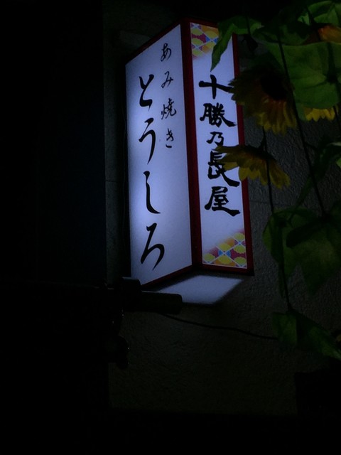 とうしろ - 帯広（海鮮）の写真