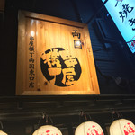 串屋横丁 - 