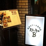 熟成ステーキ専門店 ステーキのB - 