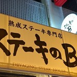 熟成ステーキ専門店 ステーキのB - 
