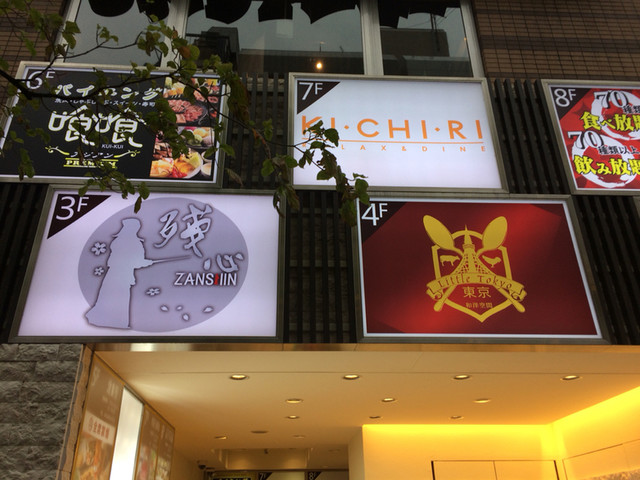 リトル東京 池袋店 池袋 ダイニングバー 食べログ