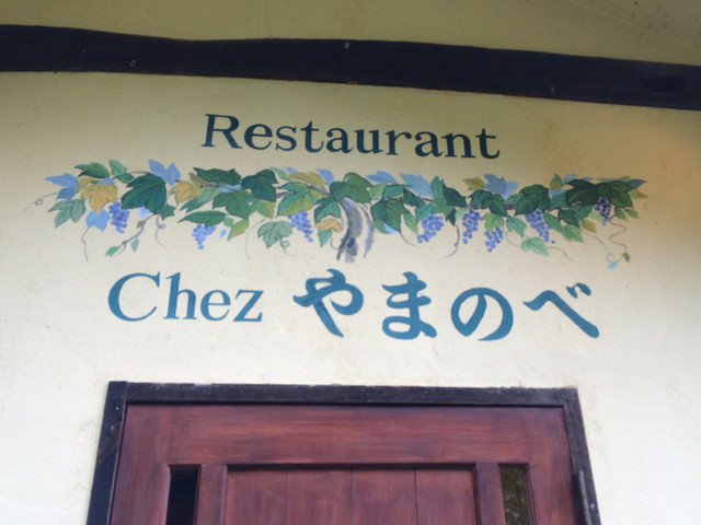 Chezやまのべ（シェヤマノベ） - 湯野上温泉（フレンチ）の写真