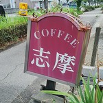 志摩 -   看板
