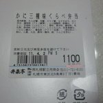 駅弁の弁菜亭 - かに三種味くらべ弁当の裏　【　２０１１年４月　】