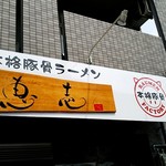 本格豚骨ラーメン 恵壱 - 店舗外観