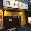 まるきんラーメン 木場店