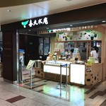 喜久水庵 JR仙台駅店 - 