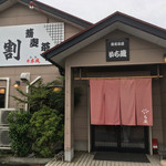 いち蔵蕎麦茶屋 - 店入口