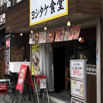 ヨシタケ食堂 - 