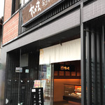 松島蒲鉾本舗 総本店 - 