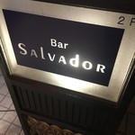 Bar SALVAdOR - (外観)看板①