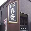 麺や 真登