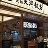 天津飯店 コクーンシティさいたま新都心店